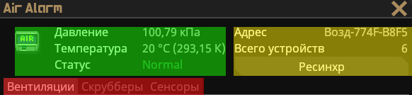 Датчик воздушной тревоги